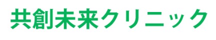 共創未来クリニック